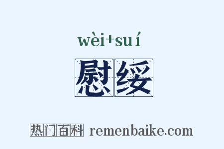 慰绥是什么意思的图片